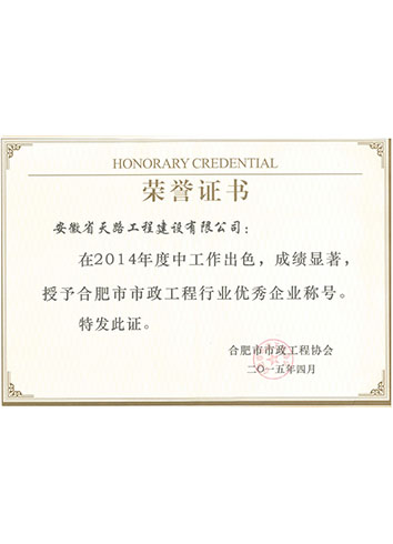 2014年合肥市市政工程協(xié)會優(yōu)秀企業(yè)證書