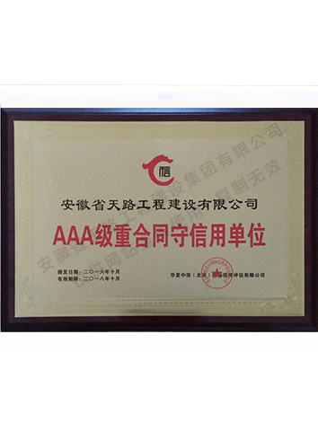 AAA級重合同、守信用單位