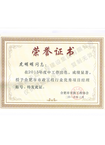 市政工程行業(yè)優(yōu)秀項(xiàng)目經(jīng)理虎明明
