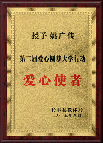 2015年第二屆愛心圓夢大學(xué)行動愛心使者
