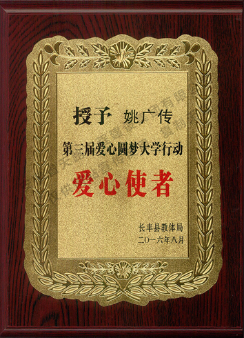 2016年第三屆愛(ài)心圓夢(mèng)大學(xué)行動(dòng)愛(ài)心使者