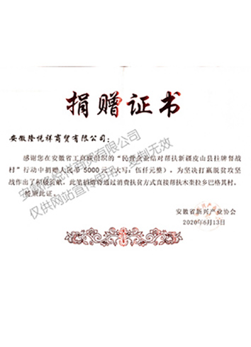 扶貧捐贈(zèng)證書(shū)