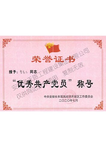 優(yōu)秀共產(chǎn)黨員