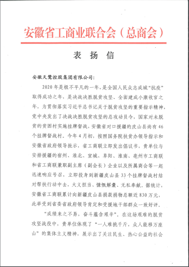 大寫的肯定！安徽天鷺控股集團(tuán)收到一封來(lái)自省工商聯(lián)的感謝信