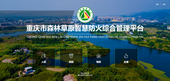 重慶上線森林草原智慧防火綜合管理平臺，7000多萬畝林地實現智管