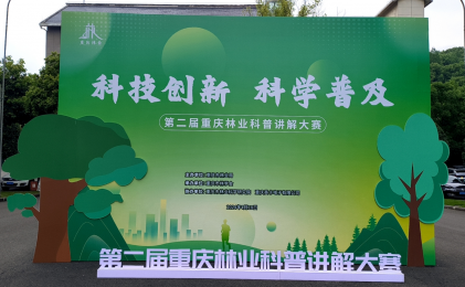 英卡電子祝賀第二屆重慶林業科普講解大賽圓滿落幕