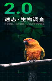 生物多樣性保護物聯英卡在行動，動植物調查APP“速志”成功上線