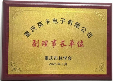 【喜訊】重慶英卡電子榮膺重慶市林學會副理事長單位!